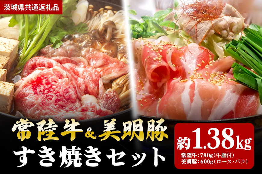 
【すき焼きセット】常陸牛780ｇ・美明豚600ｇ（茨城県共通返礼品）
