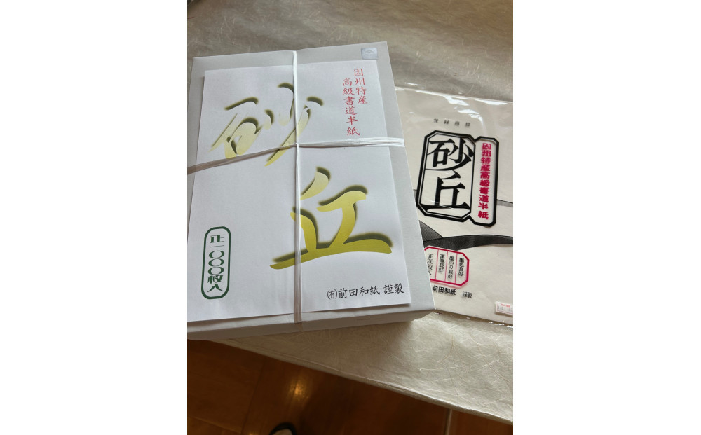 因州和紙書道用紙「砂丘」 312011_GC001