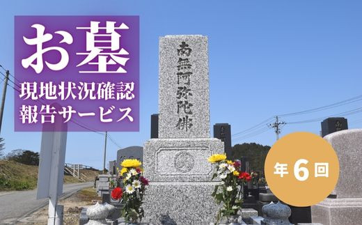 
No.2171お墓現地状況確認報告サービス（年6回）
