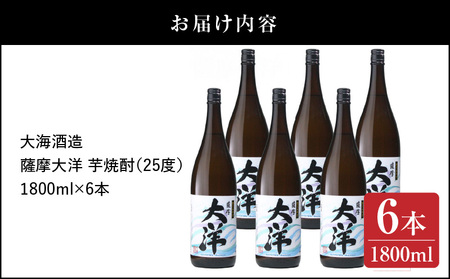 1956-1 鹿児島限定販売 薩摩大洋 芋焼酎 25度 1800ml×6本 大海酒造 鹿児島県鹿屋市産 KN083-001-03 焼酎 お酒 三浦屋 ふるさと納税 鹿児島 鹿屋市 おすすめ ランキング