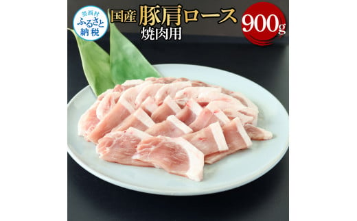 【CF-R5oni】国産豚肩ロース焼肉用 900g 肉 お肉 ぶた肉 ブタ肉 豚肩ロース 焼き肉 やきにく おかず ジューシー 美味しい おいしい 柔らかい 国産 真空パック お取り寄せ 食品