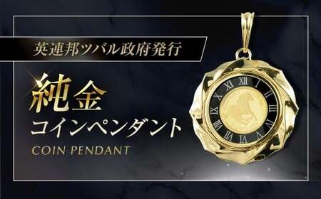純金 コイン ペンダント トップ 文字盤デザイン