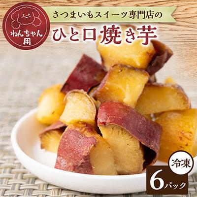 ふるさと納税 館山市 わんちゃん用ひと口焼き芋