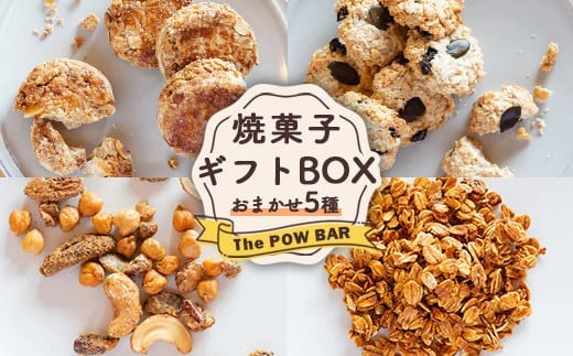 焼菓子 ギフト BOX おまかせ 5種 クッキー ナッツ サブレ グラノーラ オンライン 申請 ふるさと納税 北海道 ニセコ 体に優しい スイーツ お菓子 おやつ 洋菓子 フード 詰合せ 食べ比べ パ