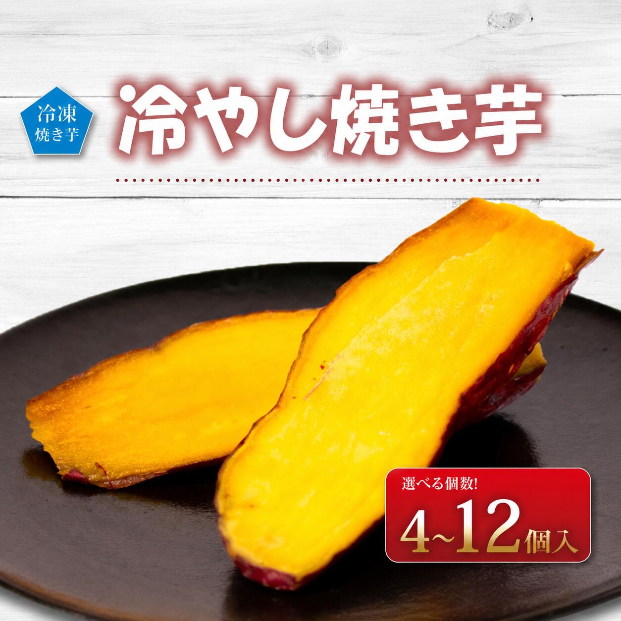 【ふるさと納税】 焼き芋 冷凍 （ 4個 8個 12個 ） 選べる容量 カット 食べやすい 冷やし焼き芋 熟成 芋 いも 壺焼き芋 お芋 さつまいも 壺焼き スイーツ おやつ デザート お菓子 食物繊維 甘い 冷たいままでも 美味しい アイス 感覚 お手軽サイズ 北陸 能登 石川 羽咋 とき