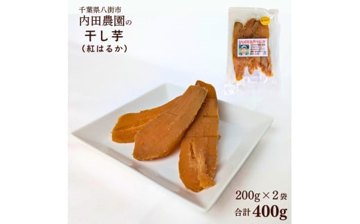 八街市産 干し芋 400g 生産農家直送 自家農園製干し芋 紅はるか  干しいも ほしいも［ 先行予約 2026年1月以降発送］