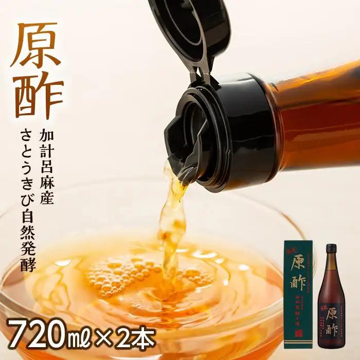 【奄美大島 加計呂麻産】原酢（きび酢）720ml×2本＜西田製糖＞