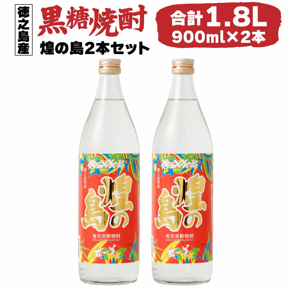 【ふるさと納税】黒糖焼酎 煌の島 合計1.8L 900ml×2本セット 25度 瓶 焼酎 お酒 酒 アルコール 国産 九州 鹿児島県 徳之島 天城町 奄美酒類 送料無料