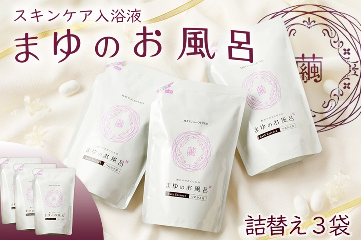 
                  リピーター人気！詰替3個セット【スキンケア入浴液】「絹」から生まれたスキンケア入浴液「まゆのお風呂」詰替3個セット 乳白色のお風呂でお肌しっとりつるっつる。＜入浴液 入浴剤 お風呂 シルク しっとり 潤う 日用品 スキンケア ボディケア シルク 詰替え リピート＞　TA00059
                