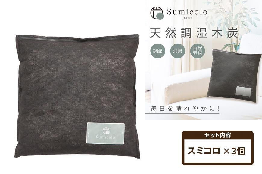 
【買い替え不要の天然調湿木炭】 Sumicolo スミコロ 黒【３個セット】
