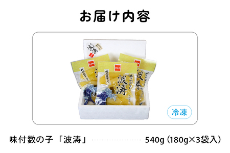 味付数の子【波涛】180g×3袋入 北海道産利尻昆布入り お正月 人気 魚卵 高級 ごはんのお供 惣菜 おかず 珍味 海鮮 海産物 魚介 魚介類 おつまみ  味付 味付数の子 やまか 冷凍 おせち R
