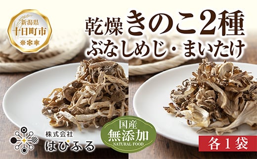 乾燥きのこ 2種セット（ぶなしめじ・まいたけ）／国産 乾燥 ぶなしめじ 30g 舞茸 30g 各1袋 ブナシメジ まいたけ マイタケ ドライ きのこ キノコ 無添加 国産 だし 時短 ダイエット ギフト お取り寄せ はぴふる 新潟県 十日町市