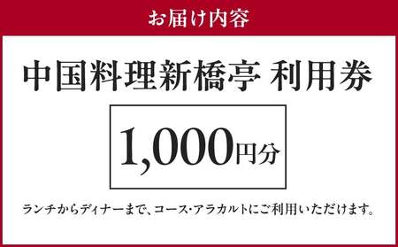 中国料理新橋亭 利用券1000円分