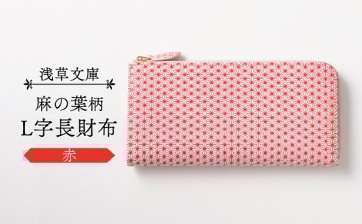 【浅草文庫】L字長財布 麻の葉柄 (カラー：赤)