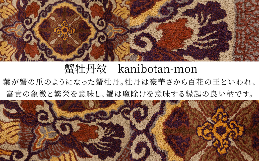 蟹牡丹とは格式高い公家、近衛家の家紋のことで、豊かさや富の象徴と言われています。