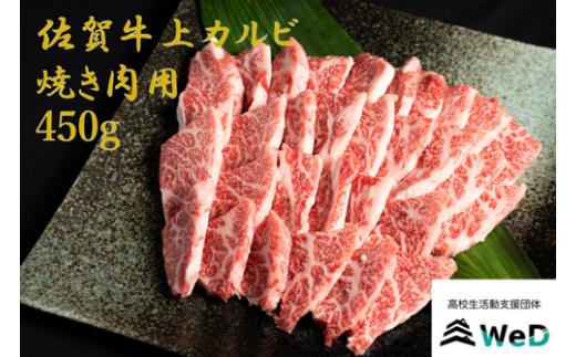 
佐賀牛上カルビ焼き肉用　450g
