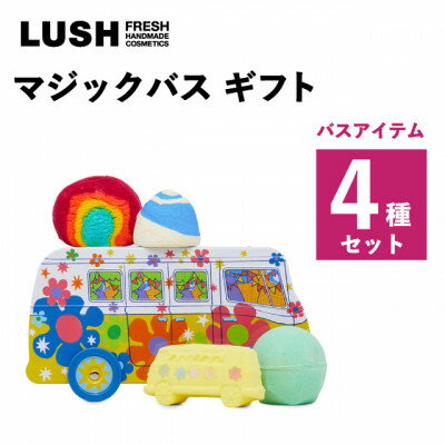 【ふるさと納税】LUSH (ラッシュ) マジックバス ギフト バス4種セット【1687709】