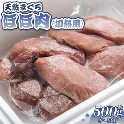ふるさと納税 香南市 マグロ 小分け 天然 ほほ肉(加熱用) 9〜13枚 約500g oo-0005