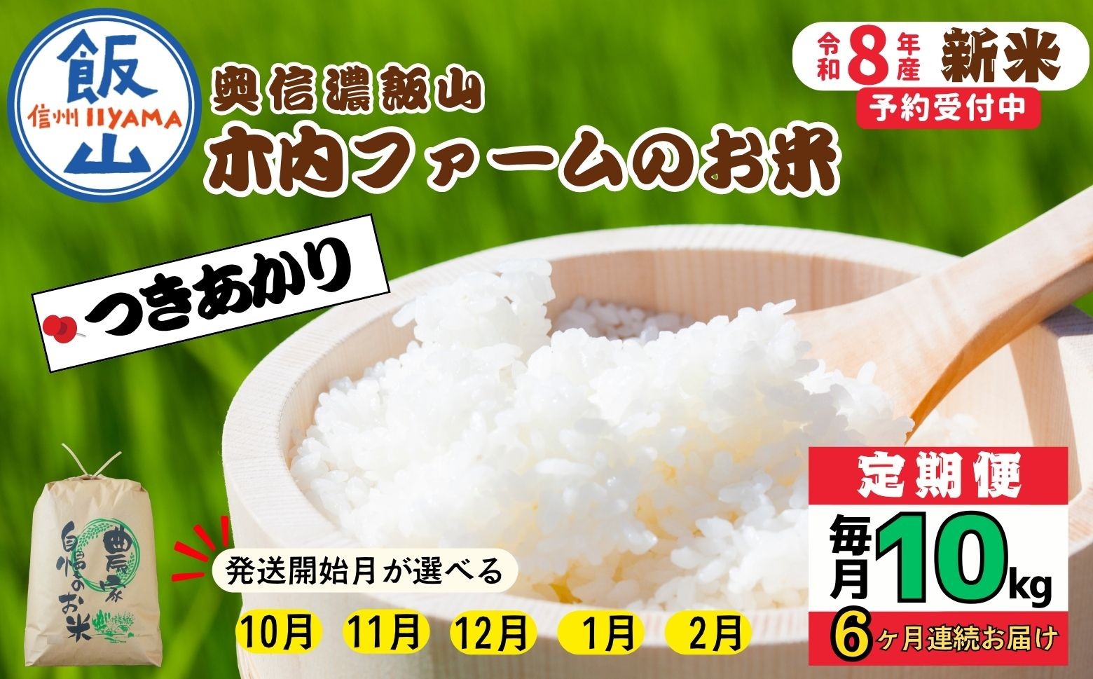
                  【令和8年新米予約】《定期便》＼配送開始月が選べる ／ 10kg×6回 合計 60kg 奥信濃飯山～木内ファームのお米～ つきあかり｜長野県 飯山市 新米 お米 米 コメ ごはん 白米 ツキアカリ 定期便 10kg 60kg 6回 おいしい オススメ（Ca-070）
                