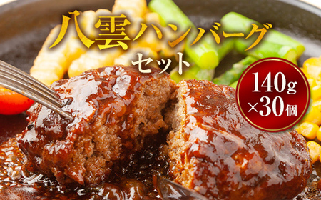 八雲ハンバーグセット　140g×30個 ※沖縄・離島への配送不可