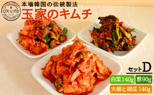 
玉家 の キムチ セット D ( 白菜 / 葱 / 胡瓜 ＆ 大根 ) 糸島市 / 玉家のキムチ工房【いとしまごころ】[AAE004] キムチ 漬け物
