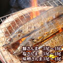 【ふるさと納税】[北海道根室産]味噌さんま・糠さんま・塩さんま(各3～4尾×1P) G-70006