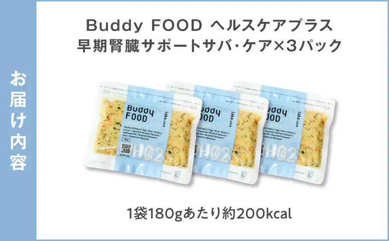 Buddy FOOD ヘルスケアプラス 早期腎臓サポートサバ・ケア×3パック K390-002_08 魚 さば 腎臓 ペットフード