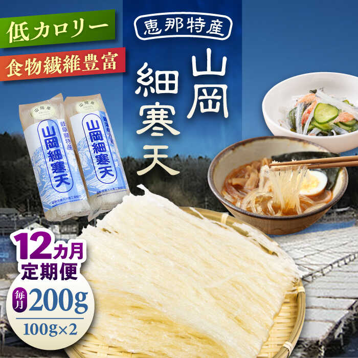 【ふるさと納税】【12回定期便】山岡細寒天 計200g（100g×2袋） / 寒天 かんてん 細寒天 手作りゼリー 糖質オフダイエット 腸活 低カロリー 食物繊維 ダイエット ヘルシー 乾物 サラダ 健康食品 和菓子 無添加 美容効果 寒天ゼリー /恵那市/岐阜県寒天水産工業組合[AUBD006]