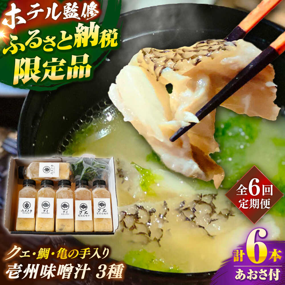 【ふるさと納税】【全6回定期便】 「壱岐のリゾートホテル監修」幻天然クエ・鯛・亀の手入り贅沢壱州味噌汁《壱岐市》 【みやげ処 縁由】[JBJ037]