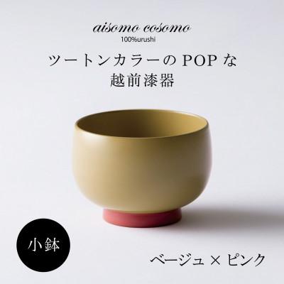 ふるさと納税 鯖江市 越前漆器 aisomo cosomo 小鉢 ベージュ×ピンク