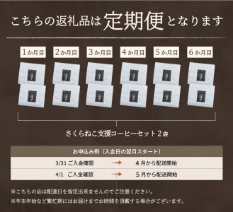 メール便発送【訳ありコーヒー定期便】さくらねこ支援コーヒーセット（豆）6ヶ月	さくらねこ 珈琲 ブレンド 定期便 野良猫 珈琲