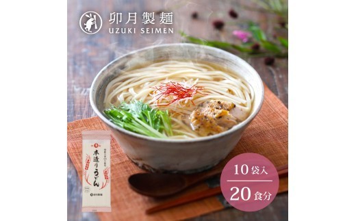 
                  卯月製麺の本造りうどん 20人前 （200g×10袋）　010-F-UZ018
                