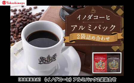 【高島屋選定品】【イノダコーヒ】アルミパック2袋詰合せ［ 京都 珈琲 ブランド 有名店 人気 おすすめ コーヒー 豆 ブレンド 詰め合わせ セット お取り寄せ ギフト プレゼント 通販 ふるさと納税 ］