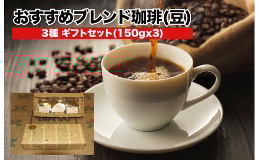 ブレンドコーヒー ギフトセット 豆 ブレンド珈琲豆 3種 豆のまま 150g×3 おすすめ 小分け プレゼント 贈答 コーヒー豆 