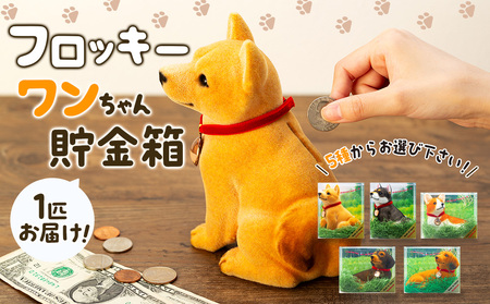 フロッキー　ワンちゃん貯金箱 シバ犬