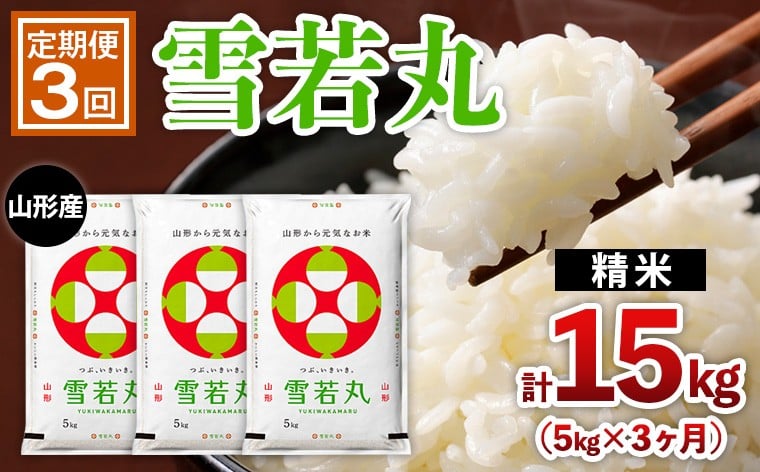 
            【定期便3回】山形産 雪若丸 5kg×3ヶ月(計15kg) FY25-442
          