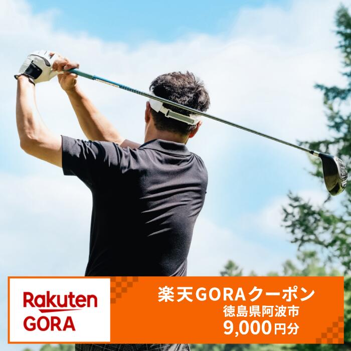 【ふるさと納税】 徳島県阿波市の対象ゴルフ場で使える楽天GORAクーポン 寄付額30,000円