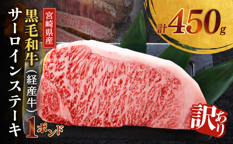 
            ≪訳あり≫宮崎県産黒毛和牛(経産牛)サーロインステーキ1ポンド(計450g) 肉 牛 牛肉 国産_T025-013
          