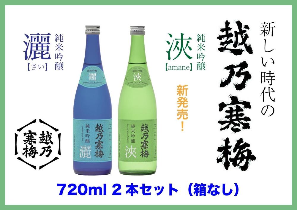 【越乃寒梅の注目酒２本セット（720ml・化粧箱無）】越乃寒梅　灑（さい）・浹(amane)