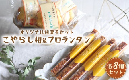 こやらし柑＆フロランタン 各8個＜お菓子のいわした＞ [CAM019] お菓子 スイーツ 手作り スイーツ おやつ 贈答 ギフト 9000円 9千円 10000円 1万円