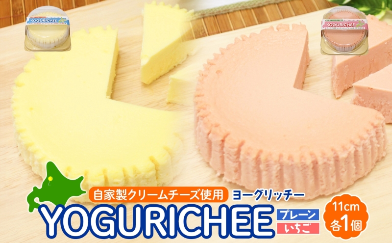ヨーグルトチーズケーキ YOGURICHEE2種セット ヨーグリッチー プレーン いちご 自家製クリームチーズ使用 サワークリーム ヨーグルト チーズケーキ いちごソース スイーツ 北海道 滝川市
