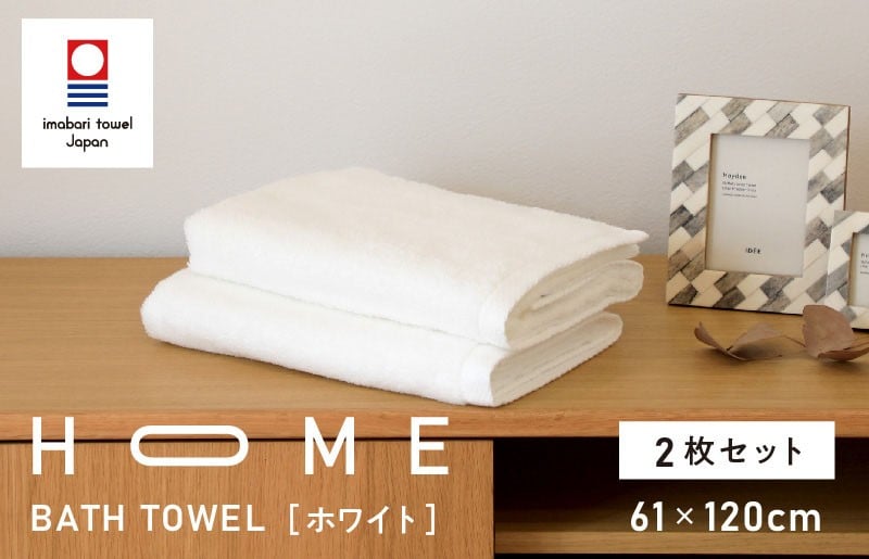 
（今治タオルブランド認定）HOME バスタオル 2枚セット (ホワイト) 【I000440W】
