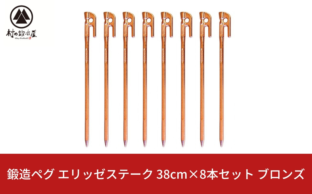 
                  ペグ（エリッゼステーク） 38cm×8本セットペグ  ブロンズ 鍛造ペグ＊2026年１月以降発送＊ キャンプ用品 アウトドア用品 燕三条製ペグ [村の鍛冶屋]【032S031】
                