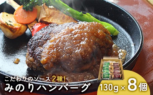 
                  ジューシーでヘルシー みのりハンバーグ 8個セット | 蔵王爽清牛 ジャパンX 時短 お惣菜 お弁当 レンジ ギフト 贈り物 プレゼント  ハンバーグ　冷凍食品 冷凍 贅沢 プロの味 お取り寄せグルメ お祝い 誕生日 お肉 お取り寄せ 宮城県 白石市 白石【14152】
                