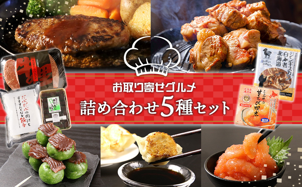 
                  お取り寄せ グルメ セット 詰め合わせ 5種 国産牛 ハンバーグ 甘えび明太 餃子 ジンギスカン 草だんご 惣菜 おかず スイーツ ギフト ギョウザ
                