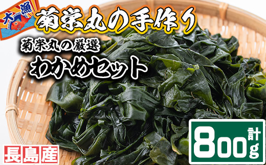 
菊栄丸の長島産厳選わかめセット(計800g)【菊栄丸水産】kiku-5291
