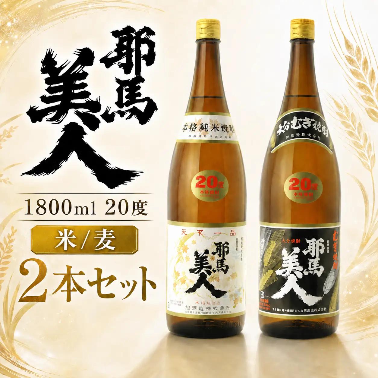 「耶馬美人」 1800ml 20度 米/麦 2本セット | お酒 耶馬美人 日本酒 地酒 焼酎 米焼酎 麦焼酎 アルコール 一升瓶 大分県 中津市