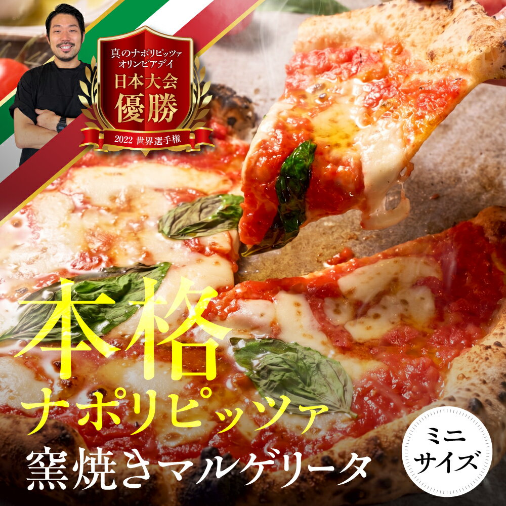 【ふるさと納税】窯焼きピザ マルゲリータ ミニサイズ《枚数選べる》3枚 5枚 窯焼き 窯 ピッツァ 食品 惣菜 洋風惣菜 ピザ 冷凍 惣菜 常備 パーティー おつまみ 朝食 チーズ