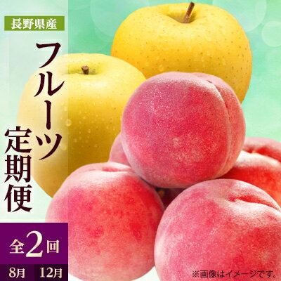 【ふるさと納税】【発送月固定定期便】2025年発送 長野の果物 桃+シナノゴールド全2回【配送不可地域：離島】【4063518】