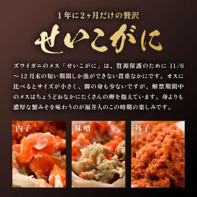 ふるさと納税 あわら市 【先行受付】せいこがに 甲羅盛り 約80g×5杯 《逸品!卵と味噌たっぷり》 |  | 02